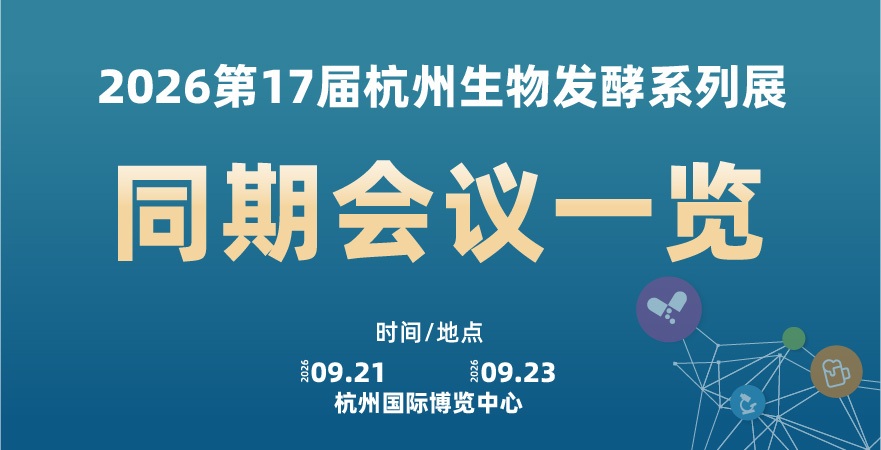 2026杭州生物發(fā)酵系列展同期會(huì)議一覽